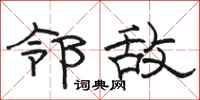 骆恒光邻敌隶书怎么写