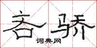 骆恒光吝骄隶书怎么写