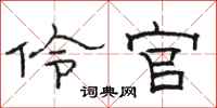 骆恒光伶官隶书怎么写