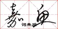 骆恒光嘉鱼草书怎么写