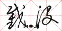 骆恒光截没草书怎么写