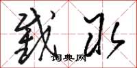 骆恒光截取草书怎么写