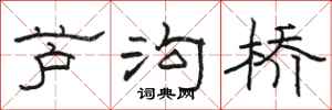 骆恒光芦沟桥隶书怎么写