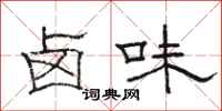 骆恒光卤味隶书怎么写