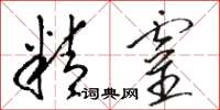 骆恒光精灵草书怎么写