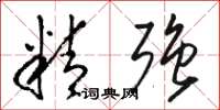 骆恒光精强草书怎么写