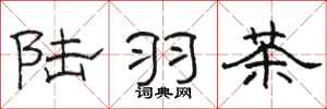 骆恒光陆羽茶隶书怎么写