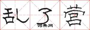 骆恒光乱了营隶书怎么写
