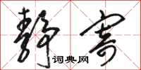 骆恒光静寄草书怎么写