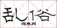 骆恒光乱俗隶书怎么写