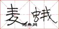 骆恒光麦蛾隶书怎么写