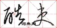 骆恒光酷吏草书怎么写
