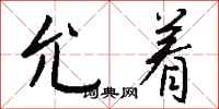钱沛云允着行书怎么写