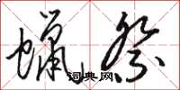 骆恒光蜡祭草书怎么写