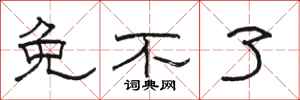 骆恒光免不了隶书怎么写