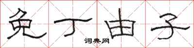 骆恒光免丁由子隶书怎么写