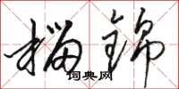 骆恒光榴锦草书怎么写