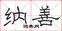 骆恒光纳善隶书怎么写