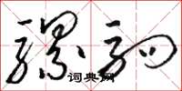 骆恒光骡驹草书怎么写