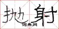 骆恒光抛射隶书怎么写