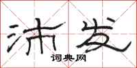 骆恒光沛发隶书怎么写