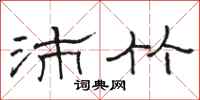 骆恒光沛竹隶书怎么写