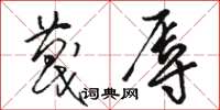 骆恒光蔑辱草书怎么写