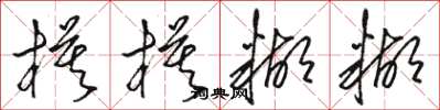 骆恒光模模糊糊草书怎么写