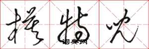 骆恒光模特儿草书怎么写