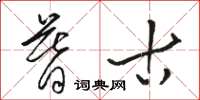 骆恒光暮古草书怎么写