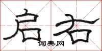 骆恒光启右隶书怎么写