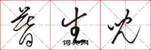 骆恒光暮生儿草书怎么写