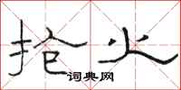 骆恒光抢火隶书怎么写