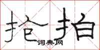 骆恒光抢拍隶书怎么写