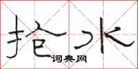 骆恒光抢水隶书怎么写