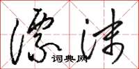 骆恒光漂沫草书怎么写