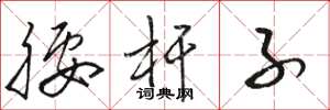 骆恒光腰杆子草书怎么写