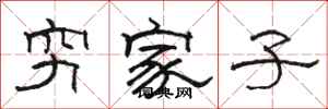 骆恒光穷家子隶书怎么写