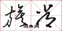 骆恒光旗常草书怎么写