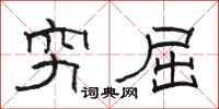 骆恒光穷屈隶书怎么写