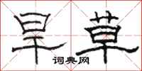 骆恒光旱草隶书怎么写