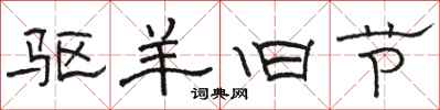 骆恒光驱羊旧节隶书怎么写