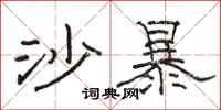 骆恒光沙暴隶书怎么写