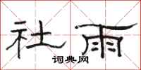 骆恒光社雨隶书怎么写