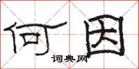 骆恒光何因隶书怎么写