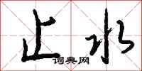 钱沛云止水行书怎么写