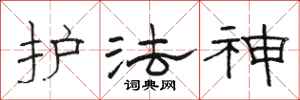 骆恒光护法神隶书怎么写