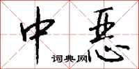 钱沛云中恶行书怎么写