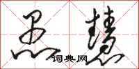 骆恒光愚慧草书怎么写