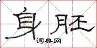 骆恒光身胚隶书怎么写